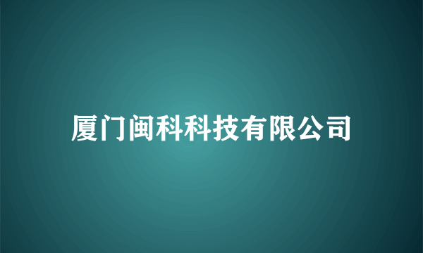 厦门闽科科技有限公司