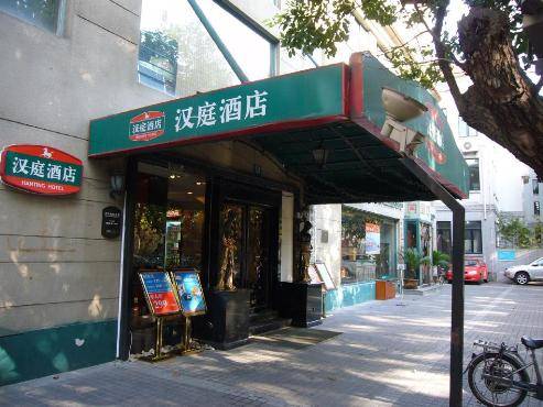 汉庭连锁酒店（上海陕西南路店）