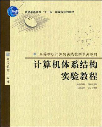 计算机体系结构实验教程（2008年高等教育出版社出版的图书）