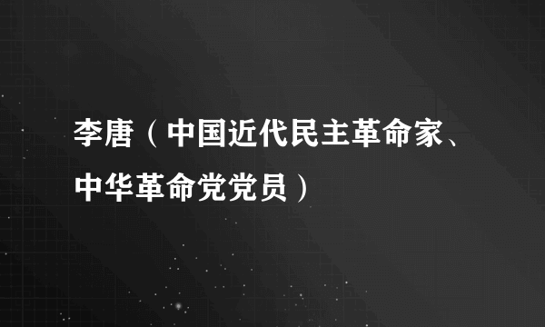 李唐（中国近代民主革命家、中华革命党党员）