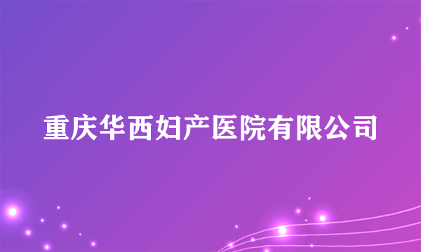 重庆华西妇产医院有限公司