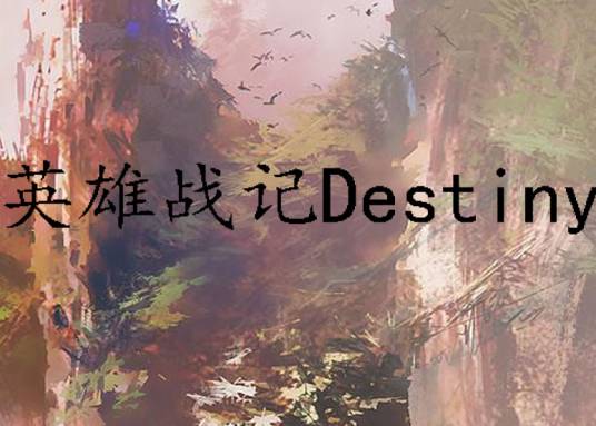 英雄战记Destiny