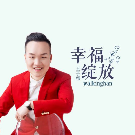 幸福绽放（walkinghan演唱歌曲）