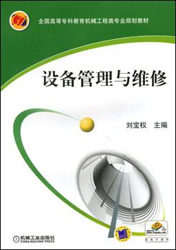 设备管理与维修（2012年机械工业出版社出版的图书）