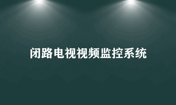 闭路电视视频监控系统