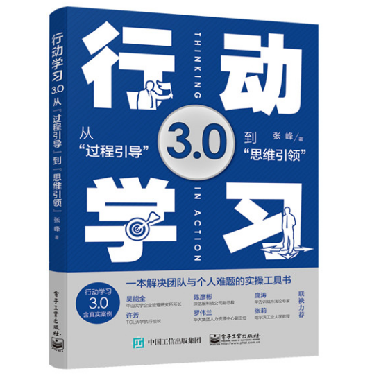 行动学习3.0——从“过程引导”到“思维引领”