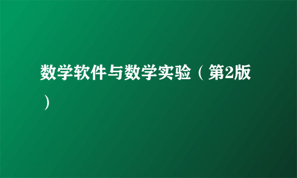 数学软件与数学实验（第2版）