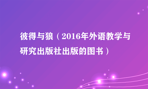 彼得与狼（2016年外语教学与研究出版社出版的图书）