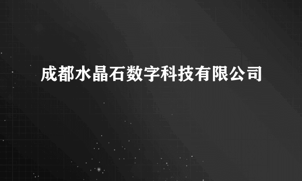 成都水晶石数字科技有限公司