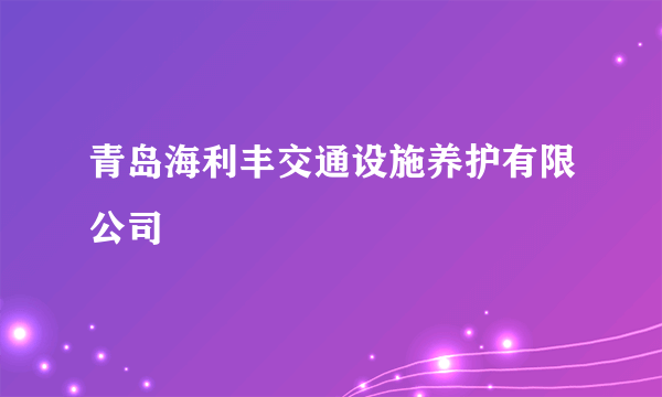 青岛海利丰交通设施养护有限公司