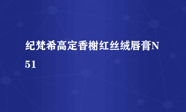 纪梵希高定香榭红丝绒唇膏N51