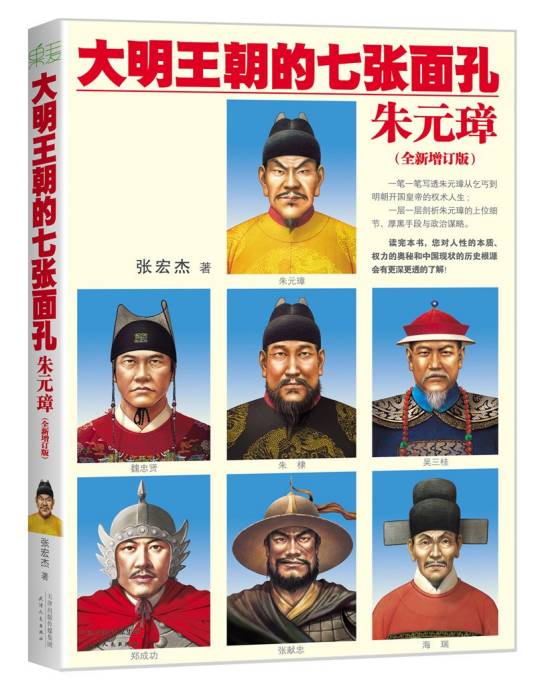 大明王朝的七张面孔：朱元璋（全新增订版）