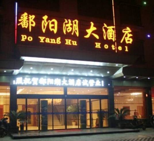 婺源鄱阳湖大酒店