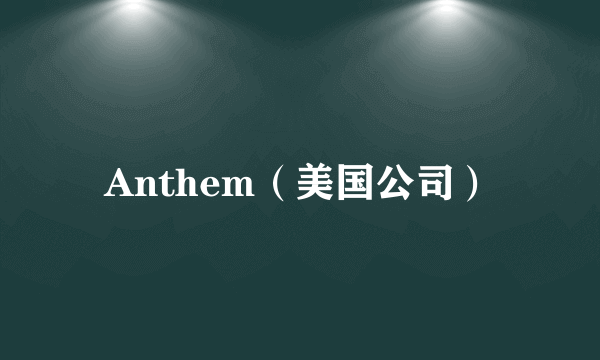 Anthem（美国公司）