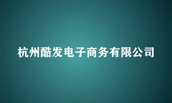 杭州酷发电子商务有限公司