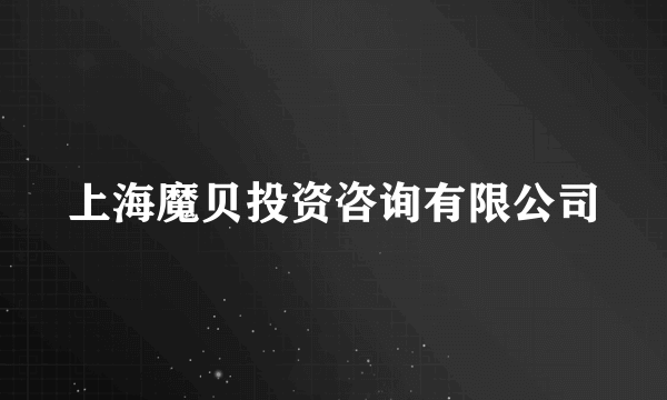 上海魔贝投资咨询有限公司