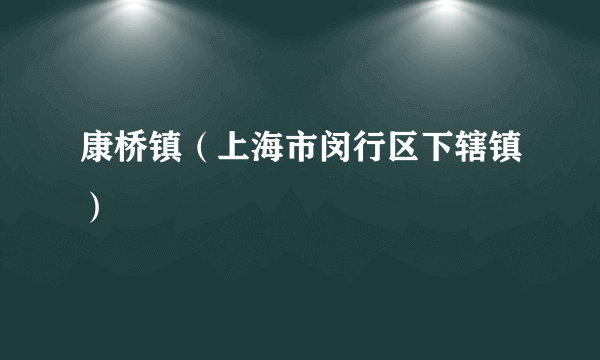 康桥镇（上海市闵行区下辖镇）