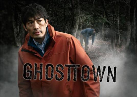 ghosttown（日本2019年大谷亮平主演的电视剧）