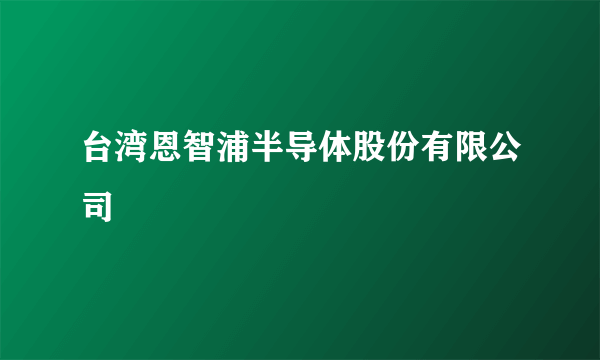 台湾恩智浦半导体股份有限公司