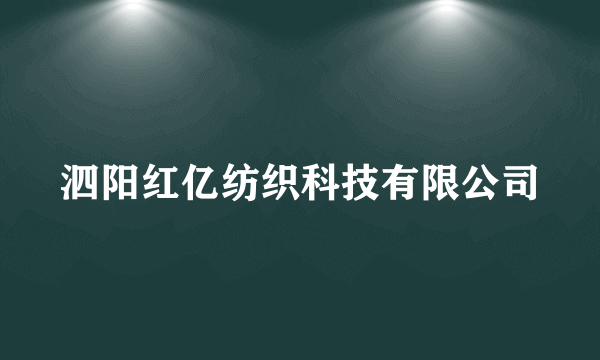 泗阳红亿纺织科技有限公司