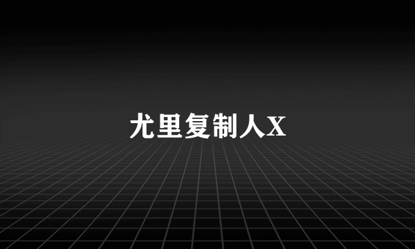 尤里复制人X