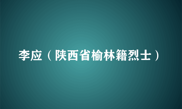 李应（陕西省榆林籍烈士）