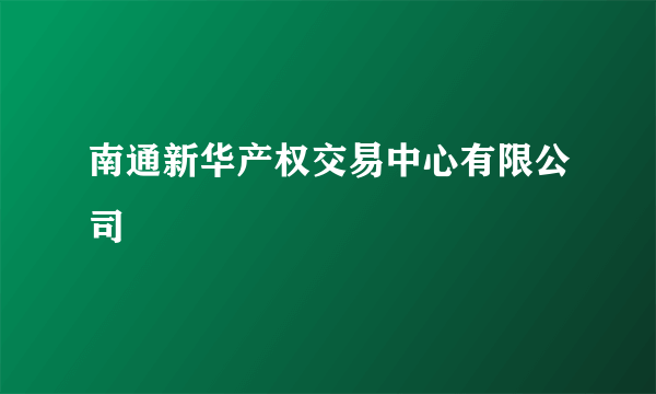 南通新华产权交易中心有限公司