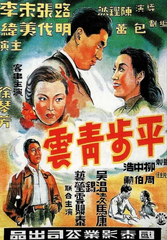 平步青云（1948年陈铿然执导电影）