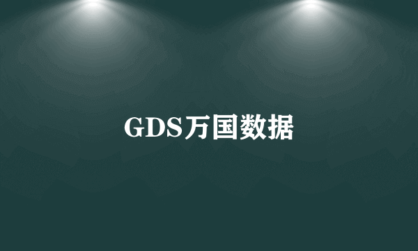 GDS万国数据