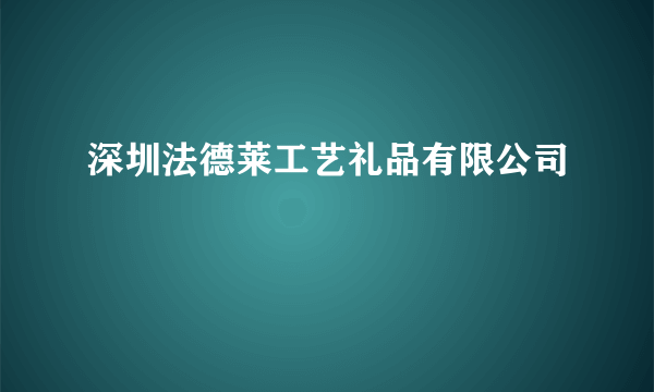 深圳法德莱工艺礼品有限公司