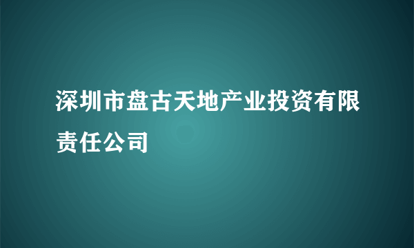 深圳市盘古天地产业投资有限责任公司