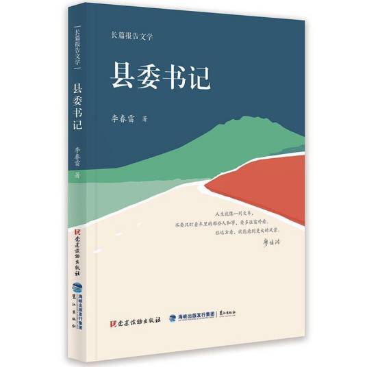 县委书记（李春雷创作的长篇报告文学）