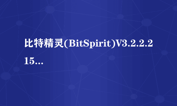 比特精灵(BitSpirit)V3.2.2.215简体中文版