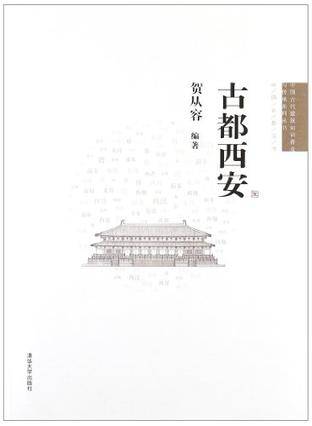 古都西安（2012年清华大学出版社出版的图书）