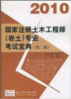 2010国家注册土木工程师