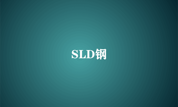 SLD钢