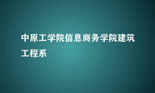 中原工学院信息商务学院建筑工程系