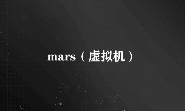 mars（虚拟机）