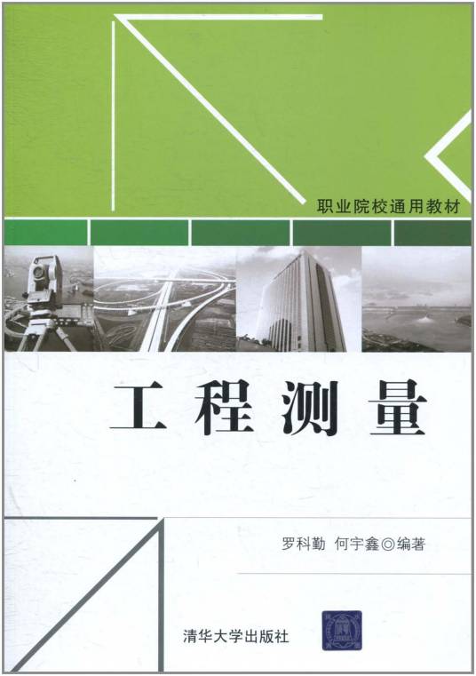 工程测量（2011年清华大学出版社出版的图书）