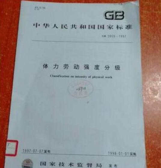 GB3869-1997体力劳动强度分级