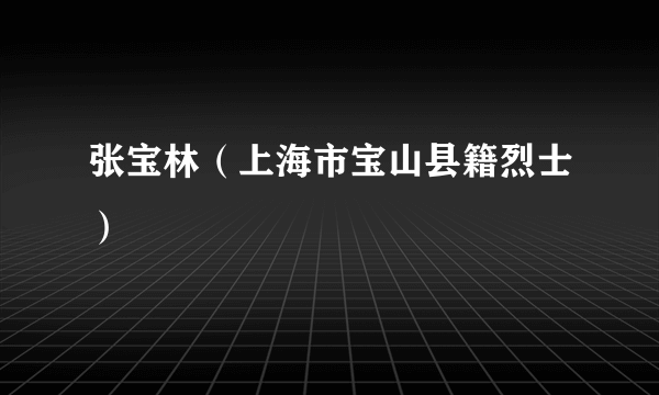 张宝林（上海市宝山县籍烈士）