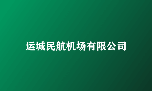 运城民航机场有限公司