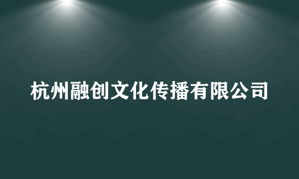 杭州融创文化传播有限公司