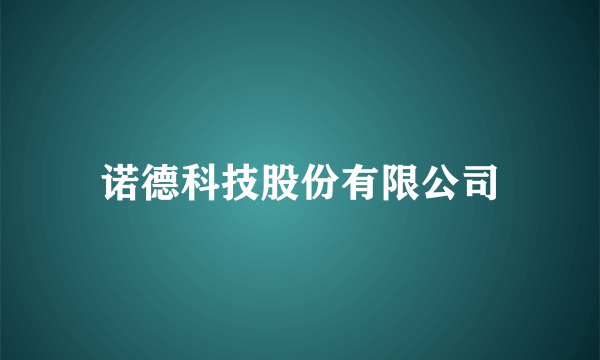 诺德科技股份有限公司