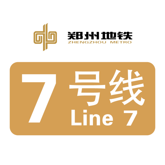 郑州地铁7号线