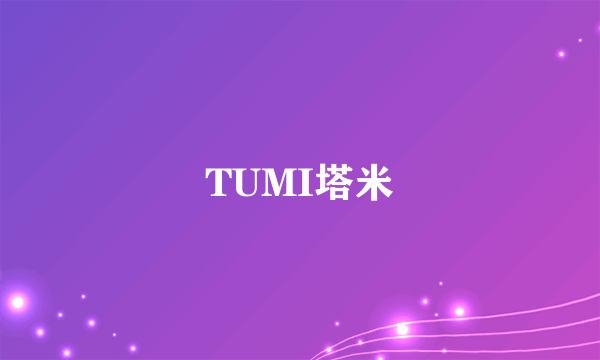 TUMI塔米