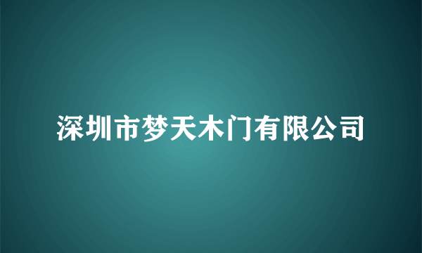 深圳市梦天木门有限公司