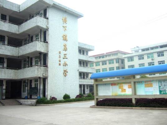 瑞安市塘下镇第三小学