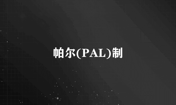 帕尔(PAL)制