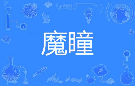 魔瞳（兮若冰创作的幻想言情类网络小说）